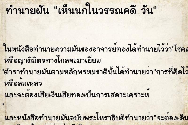 ทำนายฝันทำนายฝันเห็นนกในวรรณคดีวัน